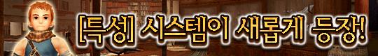 장비에 랜덤 효과가 부여되는 [특성] 시스템이 새롭게 등장!
