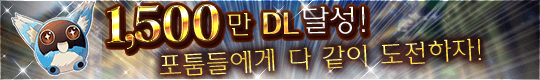 누계 1500만 다운로드 돌파 기념! 노도의 스페셜 이벤트 실시 중!