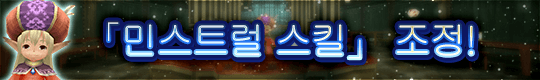 스킬 트리 「민스트럴 스킬」 조정