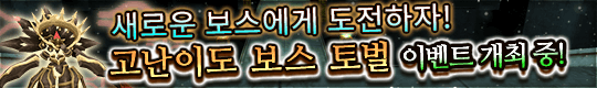 새로운 보스에게 도전하자! 고난이도 보스 토벌 이벤트 개최!
