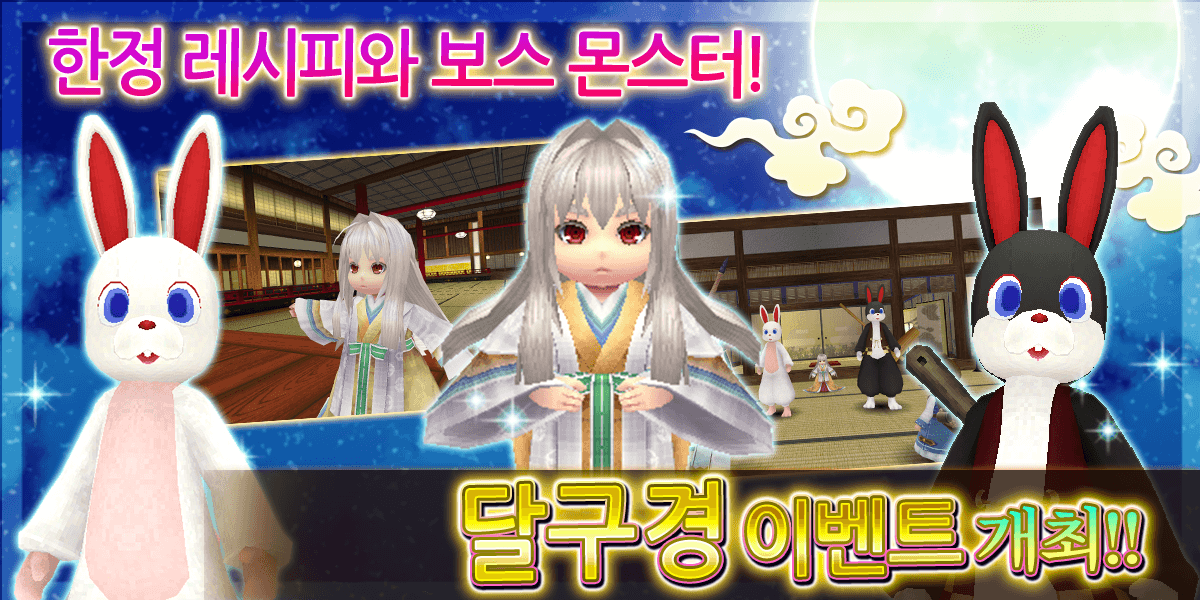 한정 레시피와 보스 몬스터! 달구경 이벤트 스타트!