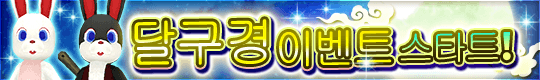 한정 레시피와 보스 몬스터! 달구경 이벤트 스타트!