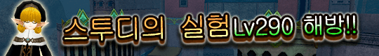제한 시간 안에 클리어하자! 스투디의 실험 등장!!