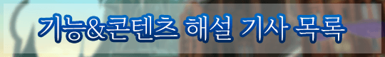 기능&콘텐츠 해설 기사 목록
