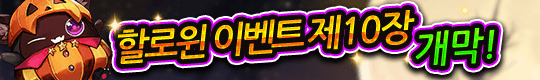 최신 퀘스트 & 레시피 등장! 할로윈 이벤트 제10장 개막!!