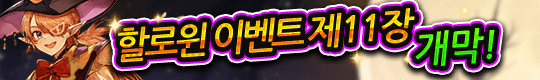 최신 퀘스트 & 레시피 등장! 할로윈 이벤트 제11장 개막!!