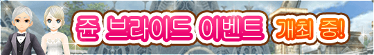6월이라 하면 이것!? 쥰 브라이드 이벤트 개최 중!