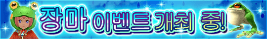 밀려드는 개구기를 쫓아내라!? 장마 이벤트 개최 중!