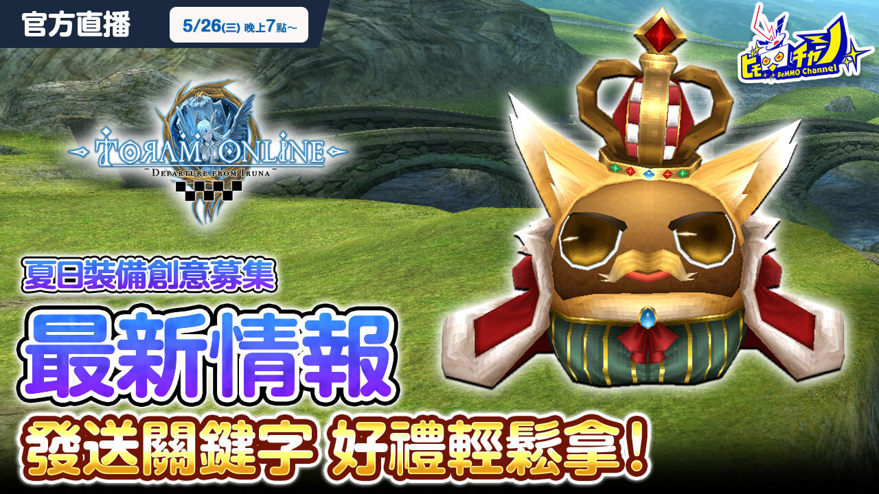 トーラムオンライン公式生放送｜キーワードプレゼントあり！最新情報＆夏装備アイデア募集 [Toram Online] #1119 - YouTube