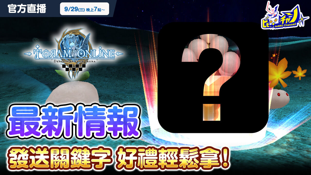 トーラムオンライン公式生放送｜キーワードプレゼントあり！最新情報 [Toram Online] #1197 - YouTube