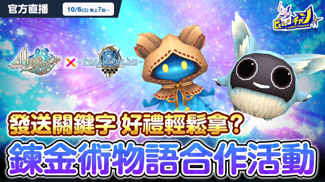 トーラムオンライン公式生放送｜キーワードプレゼントあり？アルケミアストーリーコラボレーションイベント [Toram Online] #1202 - YouTube