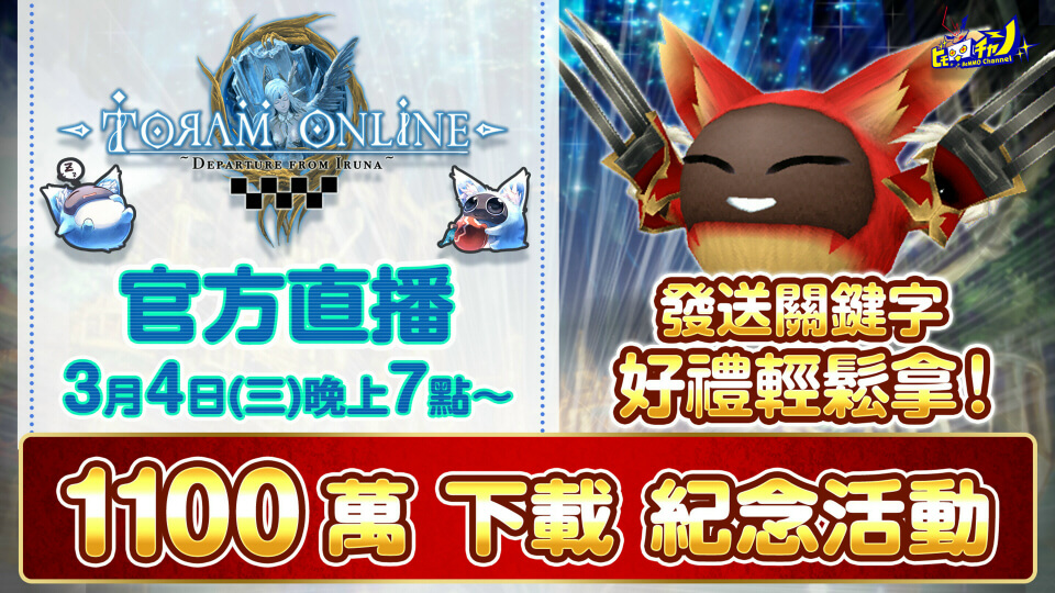 トーラムオンライン公式生放送｜【プレゼントあり】1100万ダウンロード記念イベントに挑戦 [Toram Online] #844 - YouTube