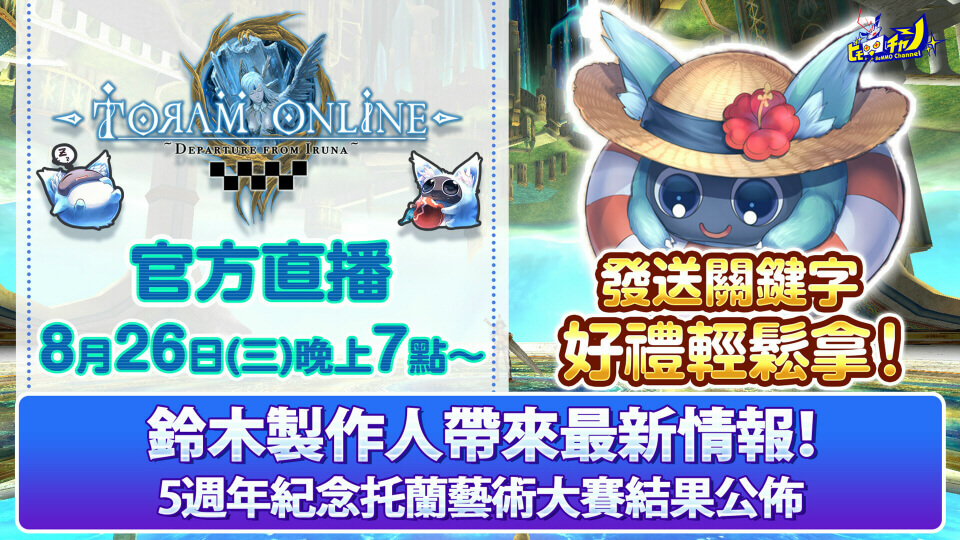 トーラムオンライン公式生放送｜【キーワードプレゼント】最新情報＆ウェディングアイテムプレゼント [Toram Online] #908 - YouTube