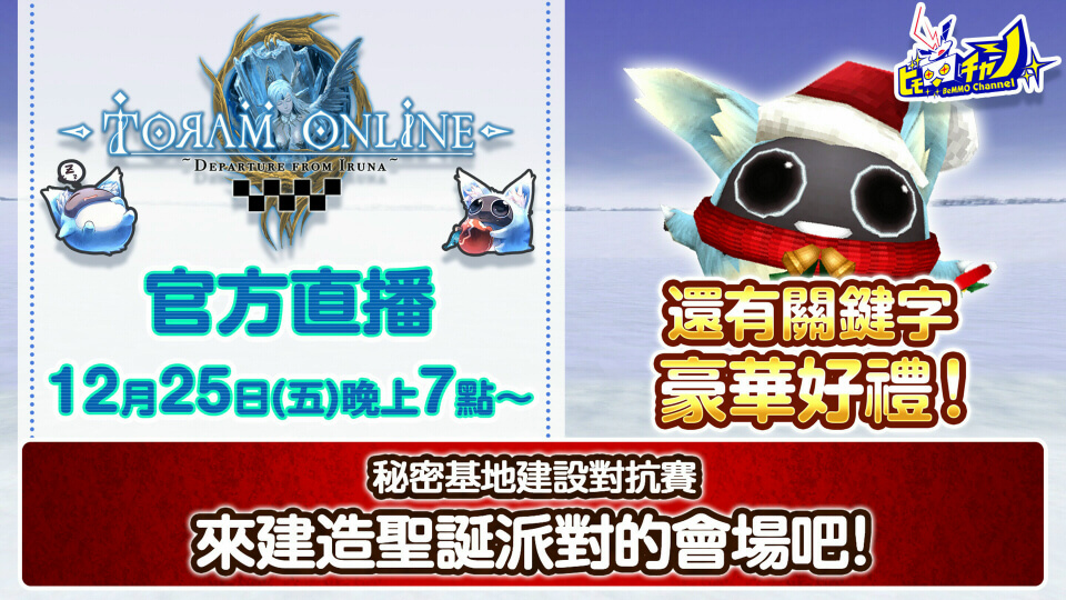 トーラムオンライン公式生放送|【豪華キーワードプレゼントあり】クリスマスパーティー会場を作ろう!マイルーム作成対決 [Toram Online] #1024 - YouTube