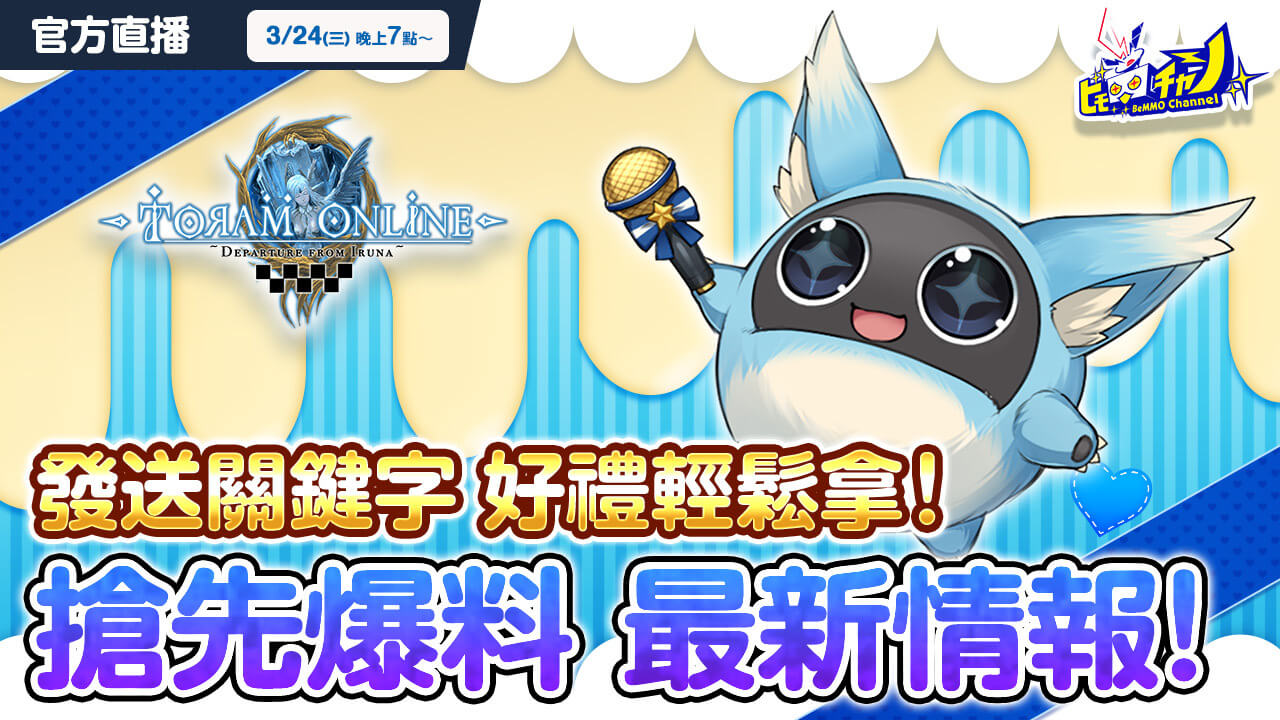 トーラムオンライン公式生放送｜【キーワードプレゼントあり】先行公開！最新情報 [Toram Online] #1075 - YouTube
