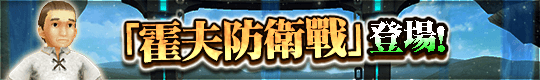 戰鬥關卡「霍夫防衛戰」登場！