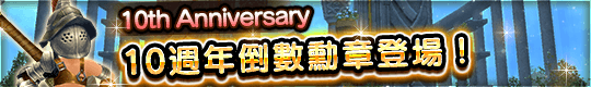 滿載豪華道具！10週年倒數勳章登場！
