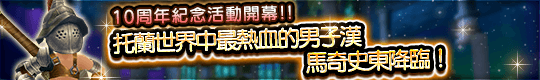 ★感恩回饋★ 10周年紀念活動開幕!! 
