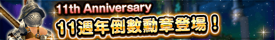 滿載豪華道具！11週年倒數勳章登場！