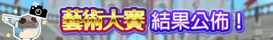 11周年紀念托蘭藝術大賽結果公佈！ 