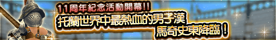 ★感恩回饋★ 11週年紀念活動開幕!!