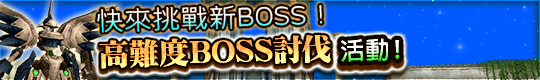 快來挑戰新BOSS！　高難度BOSS討伐活動開幕！
