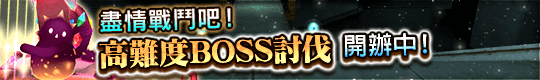 快來挑戰新BOSS！　高難度BOSS討伐活動開幕！
