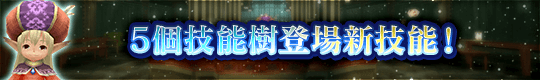 「射擊技能」「魔法技能」「格鬥技能」「雙劍技能」「斧槍技能」中登場新技能！
