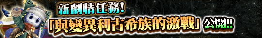 新劇情任務&新地圖更新!
