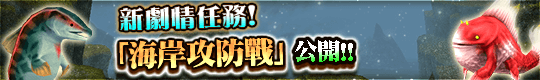 新劇情任務&新地圖更新!
