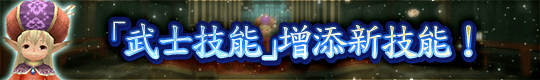 「武士技能」增添新技能！
