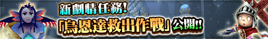 新劇情任務&新地圖更新!
