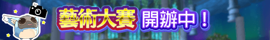 快來投稿！10週年紀念托蘭藝術大賽開辦！ 
