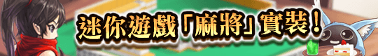 迷你遊戲「麻將」實裝！

