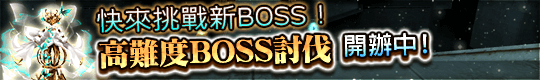 快來挑戰新BOSS！　高難度BOSS討伐活動開幕！
