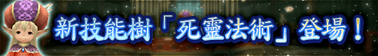 新增「死靈法術」技能樹！&「靈魂技能」新增技能！&「射擊技能」進行平衡調整！
