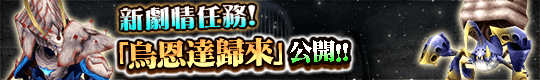 新劇情任務&新地圖更新!
