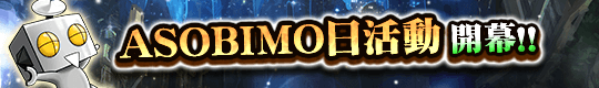 ASOBIMO日特別企劃！增益加成活動開始。