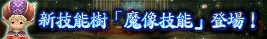 新增「魔像技能」技能樹！