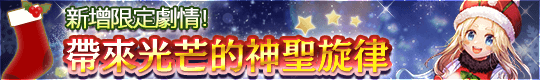 限定新增劇情！ 帶來光芒的神聖旋律!!
