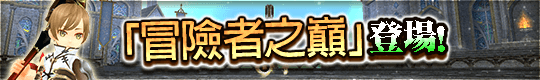 戰鬥關卡「冒險者之巔」登場！