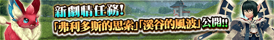 新劇情任務&新地圖更新!
