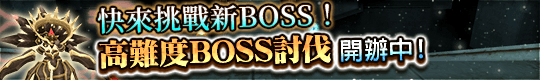 快來挑戰新BOSS！　高難度BOSS討伐活動開幕！
