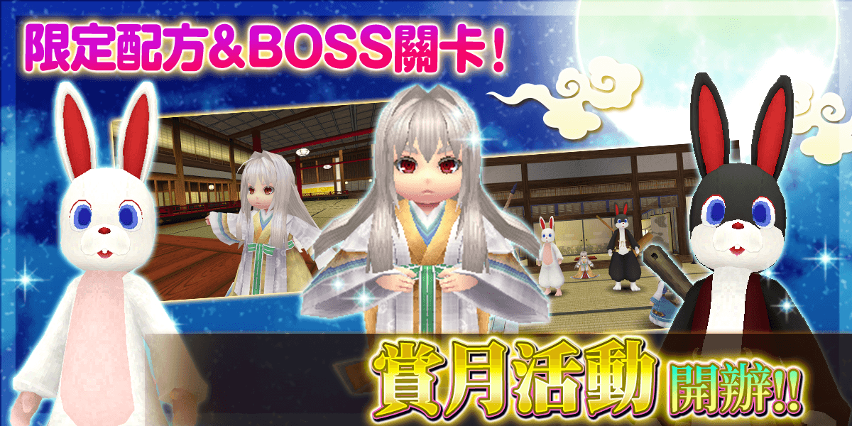 限定配方&BOSS關卡!賞月活動開辦!