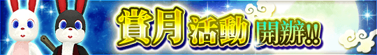 限定配方&BOSS關卡! 賞月活動開辦!