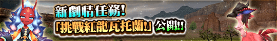 新劇情任務&新地圖更新!
