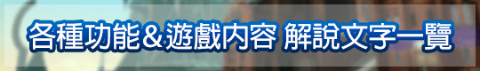 各種功能＆遊戲內容 解說文字一覽