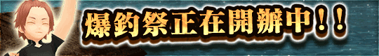 集合啦！釣友們！爆釣祭正在開辦中！！