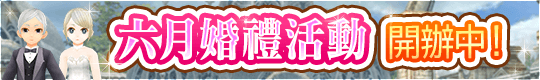 6月風情盡在托蘭!! 六月婚禮活動開辦中！