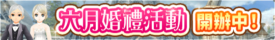 6月風情盡在托蘭!! 六月婚禮活動開辦中！
